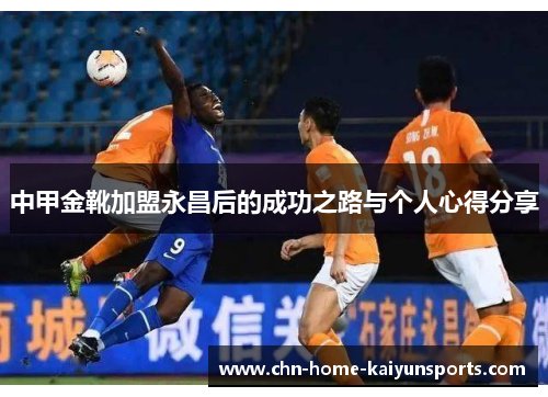 中甲金靴加盟永昌后的成功之路与个人心得分享