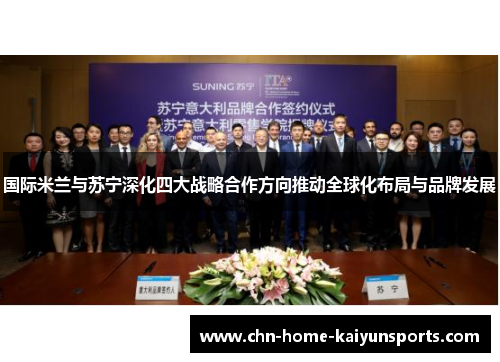 国际米兰与苏宁深化四大战略合作方向推动全球化布局与品牌发展