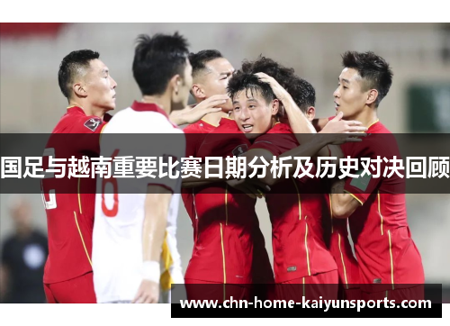 国足与越南重要比赛日期分析及历史对决回顾