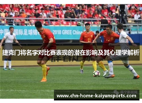 捷克门将名字对比赛表现的潜在影响及其心理学解析