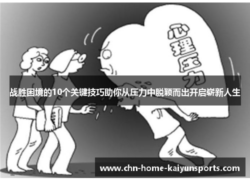 战胜困境的10个关键技巧助你从压力中脱颖而出开启崭新人生