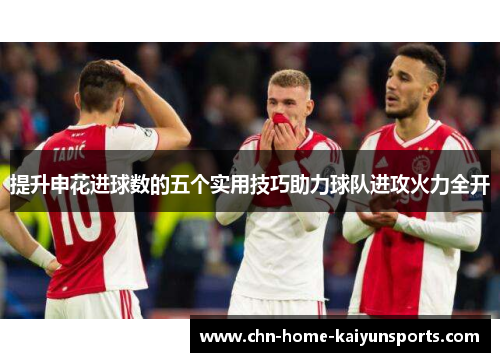 提升申花进球数的五个实用技巧助力球队进攻火力全开