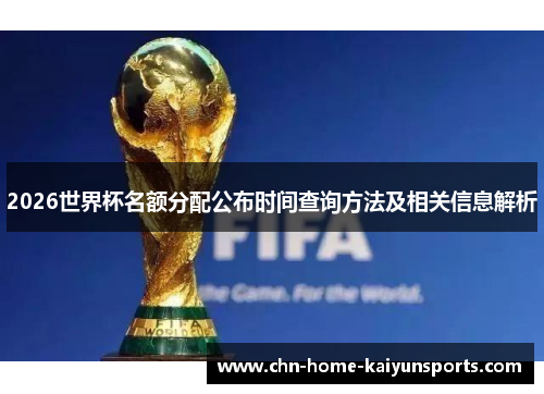 2026世界杯名额分配公布时间查询方法及相关信息解析