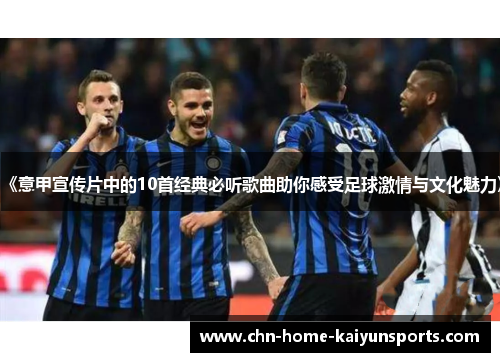 《意甲宣传片中的10首经典必听歌曲助你感受足球激情与文化魅力》