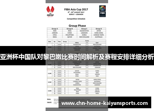 亚洲杯中国队对黎巴嫩比赛时间解析及赛程安排详细分析