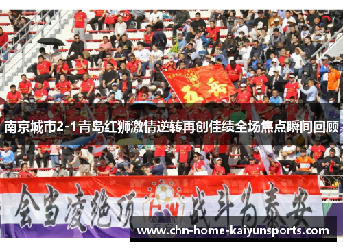南京城市2-1青岛红狮激情逆转再创佳绩全场焦点瞬间回顾