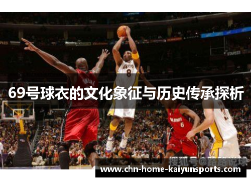 69号球衣的文化象征与历史传承探析