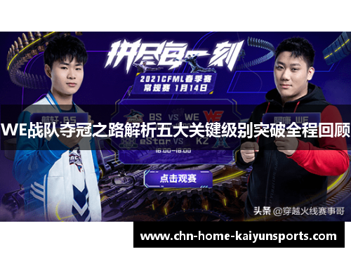 WE战队夺冠之路解析五大关键级别突破全程回顾