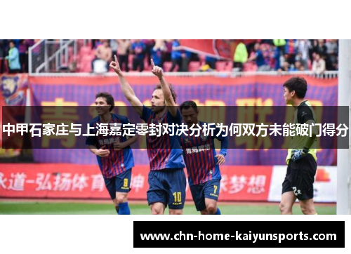 中甲石家庄与上海嘉定零封对决分析为何双方未能破门得分