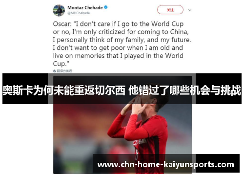 奥斯卡为何未能重返切尔西 他错过了哪些机会与挑战