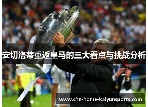 安切洛蒂重返皇马的三大看点与挑战分析