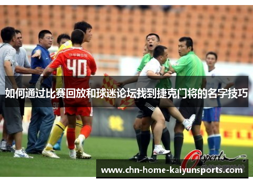 如何通过比赛回放和球迷论坛找到捷克门将的名字技巧