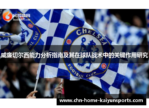 威廉切尔西能力分析指南及其在球队战术中的关键作用研究