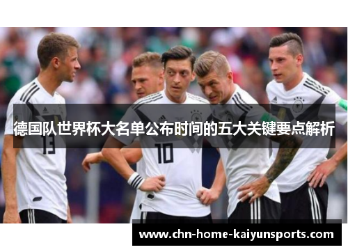 德国队世界杯大名单公布时间的五大关键要点解析