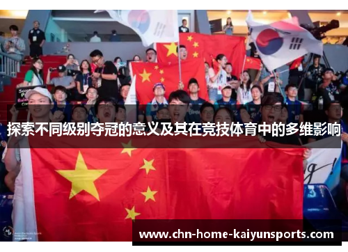 探索不同级别夺冠的意义及其在竞技体育中的多维影响