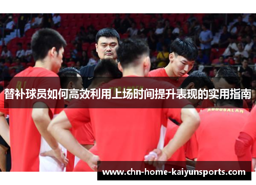 替补球员如何高效利用上场时间提升表现的实用指南