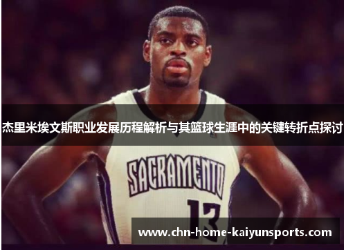 杰里米埃文斯职业发展历程解析与其篮球生涯中的关键转折点探讨