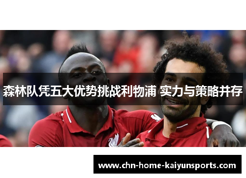 森林队凭五大优势挑战利物浦 实力与策略并存