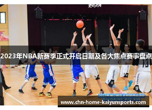 2023年NBA新赛季正式开启日期及各大焦点赛事盘点