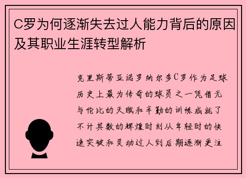 C罗为何逐渐失去过人能力背后的原因及其职业生涯转型解析