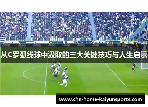 从C罗弧线球中汲取的三大关键技巧与人生启示