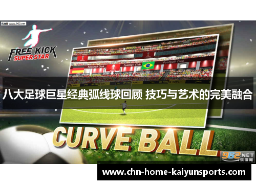 八大足球巨星经典弧线球回顾 技巧与艺术的完美融合