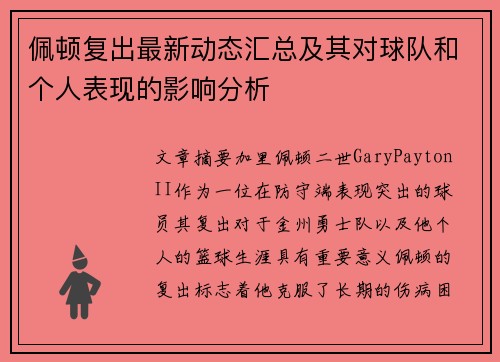 佩顿复出最新动态汇总及其对球队和个人表现的影响分析