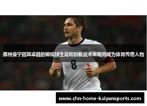 佩特曼宁因其卓越的橄榄球生涯和创新战术策略而成为体育传奇人物