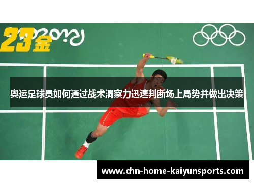 奥运足球员如何通过战术洞察力迅速判断场上局势并做出决策