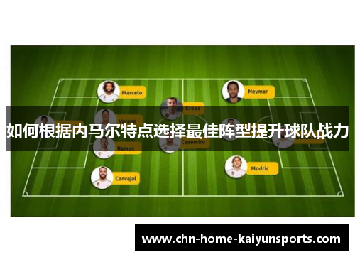 如何根据内马尔特点选择最佳阵型提升球队战力