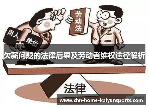 欠薪问题的法律后果及劳动者维权途径解析