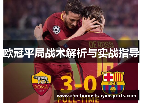 欧冠平局战术解析与实战指导