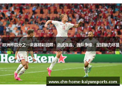 欧洲杯四分之一决赛精彩回顾：激战连连，强队争锋，足球魅力尽显