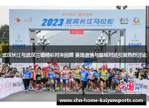 武汉长江与武汉三镇精彩对决回顾 赛场激情与巅峰对抗引发热烈讨论