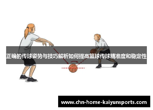 正确的传球姿势与技巧解析如何提高篮球传球精准度和稳定性