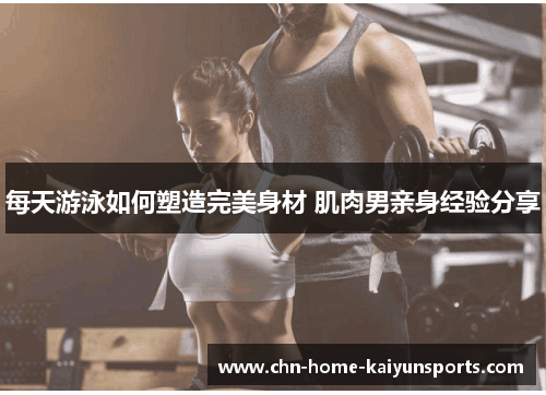 每天游泳如何塑造完美身材 肌肉男亲身经验分享