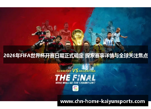 2026年FIFA世界杯开赛日期正式确定 探索赛事详情与全球关注焦点