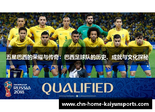 五星巴西的荣耀与传奇：巴西足球队的历史、成就与文化探秘