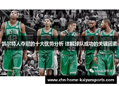 凯尔特人夺冠的十大优势分析 详解球队成功的关键因素