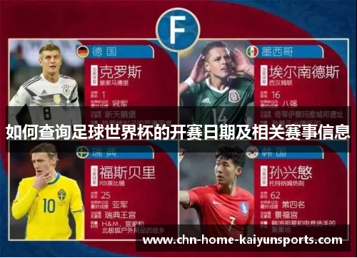如何查询足球世界杯的开赛日期及相关赛事信息