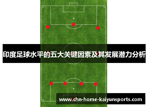 印度足球水平的五大关键因素及其发展潜力分析