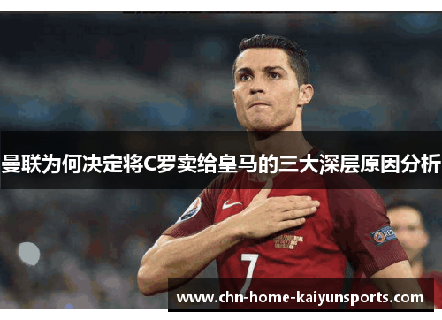 曼联为何决定将C罗卖给皇马的三大深层原因分析