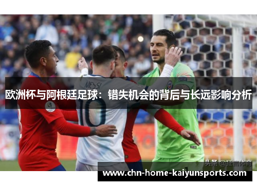 欧洲杯与阿根廷足球：错失机会的背后与长远影响分析