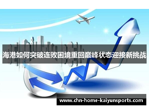 海港如何突破连败困境重回巅峰状态迎接新挑战