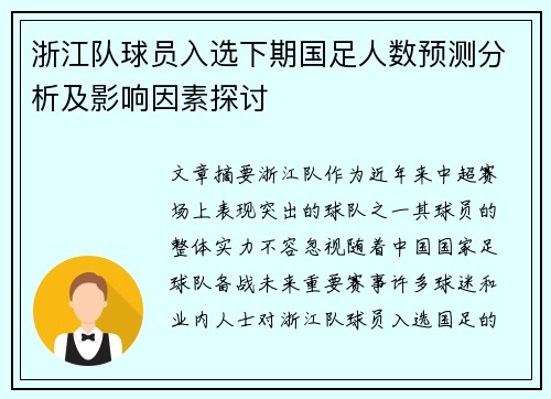 浙江队球员入选下期国足人数预测分析及影响因素探讨
