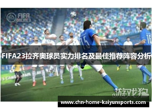 FIFA23拉齐奥球员实力排名及最佳推荐阵容分析