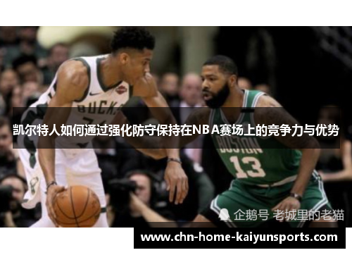 凯尔特人如何通过强化防守保持在NBA赛场上的竞争力与优势