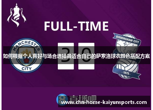 如何根据个人喜好与场合选择最适合自己的萨索洛球衣颜色搭配方案