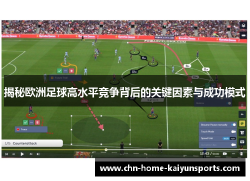 揭秘欧洲足球高水平竞争背后的关键因素与成功模式
