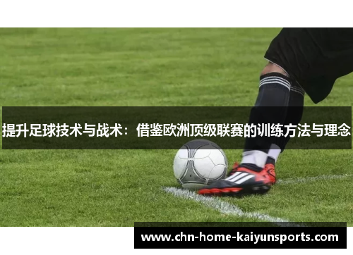 提升足球技术与战术：借鉴欧洲顶级联赛的训练方法与理念